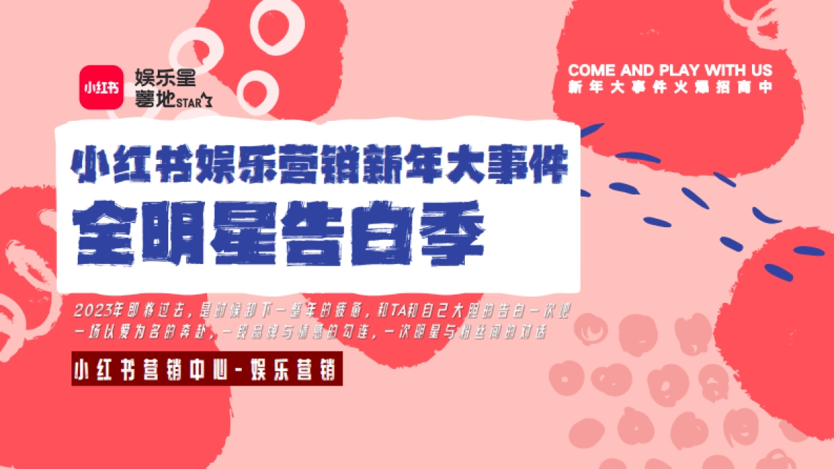 小红书娱乐营销《全明星告白季》招商方案_第1页