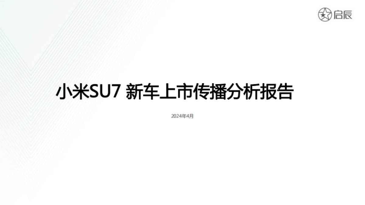 小米SU7新车上市传播分析报告_第1页