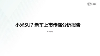 小米SU7新车上市传播分析报告