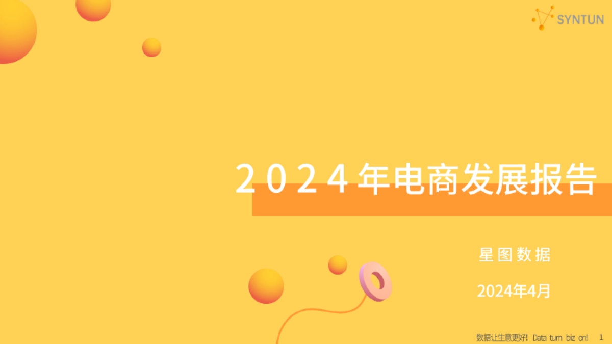 星图数据:2024年电商发展报告_第1页