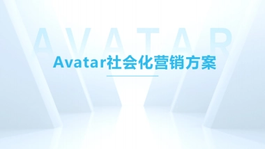 AVATAR社会化营销方案