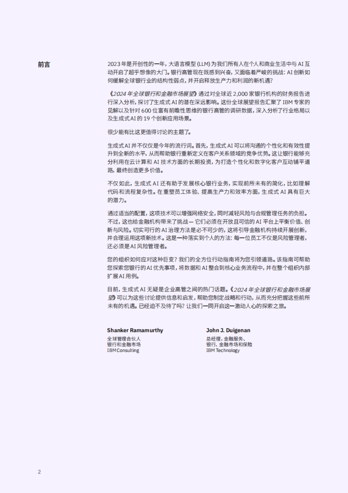 IBM商业价值研究院:2024年全球银行和金融市场展望-利用AI重塑银行业_第4页