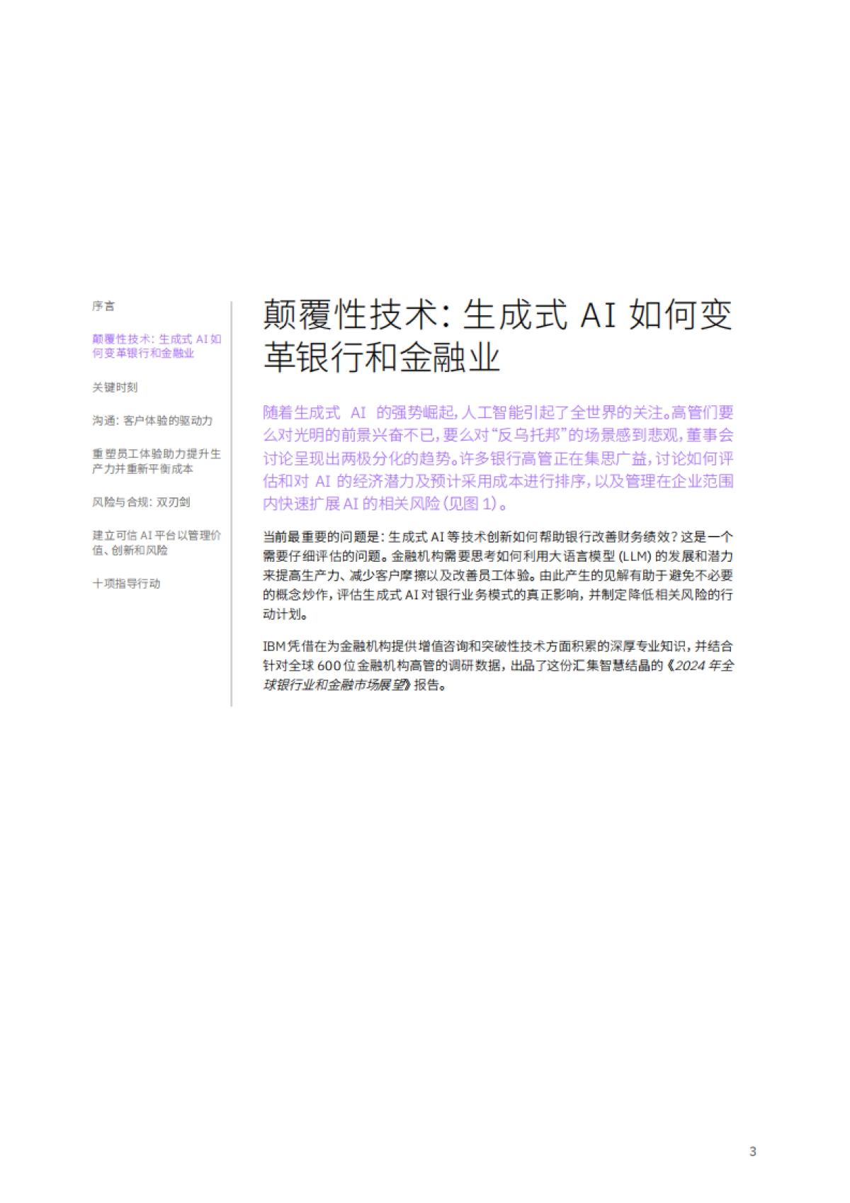 IBM商业价值研究院:2024年全球银行和金融市场展望-利用AI重塑银行业_第5页
