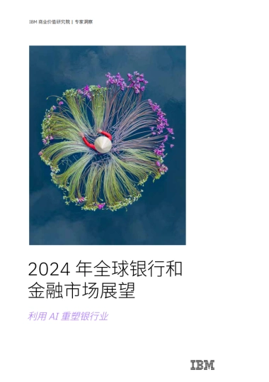 IBM商业价值研究院：2024年全球银行和金融市场展望-利用AI重塑银行业