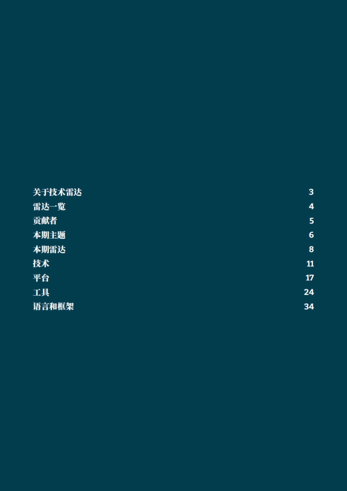 Thoughtworks:2024技术雷达-针对当今科技领域发展的前沿指南(第30期)_第2页