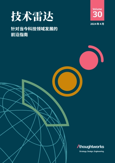 Thoughtworks：2024技术雷达-针对当今科技领域发展的前沿指南（第30期）