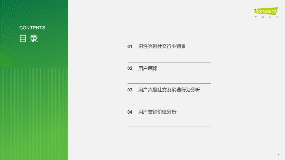 艾瑞咨询：2024年兴趣社交媒体男性用户营销价值报告_第3页