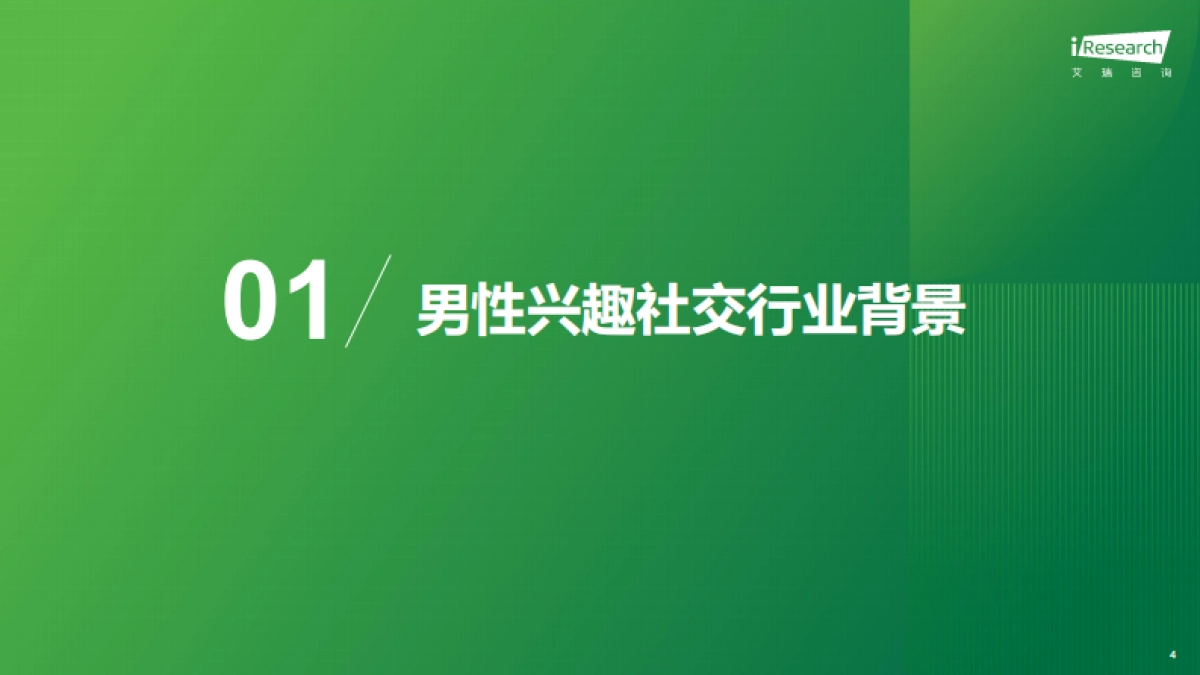艾瑞咨询：2024年兴趣社交媒体男性用户营销价值报告_第4页