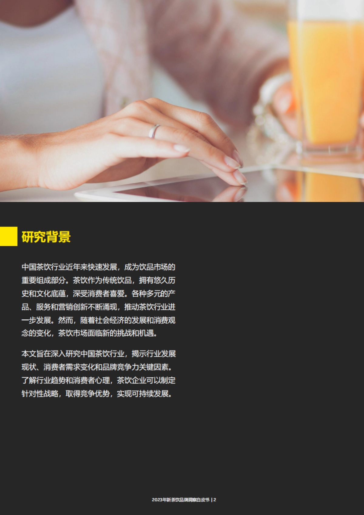 安永：2024年新茶饮增长洞察白皮书_第2页