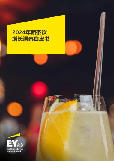 安永：2024年新茶饮增长洞察白皮书