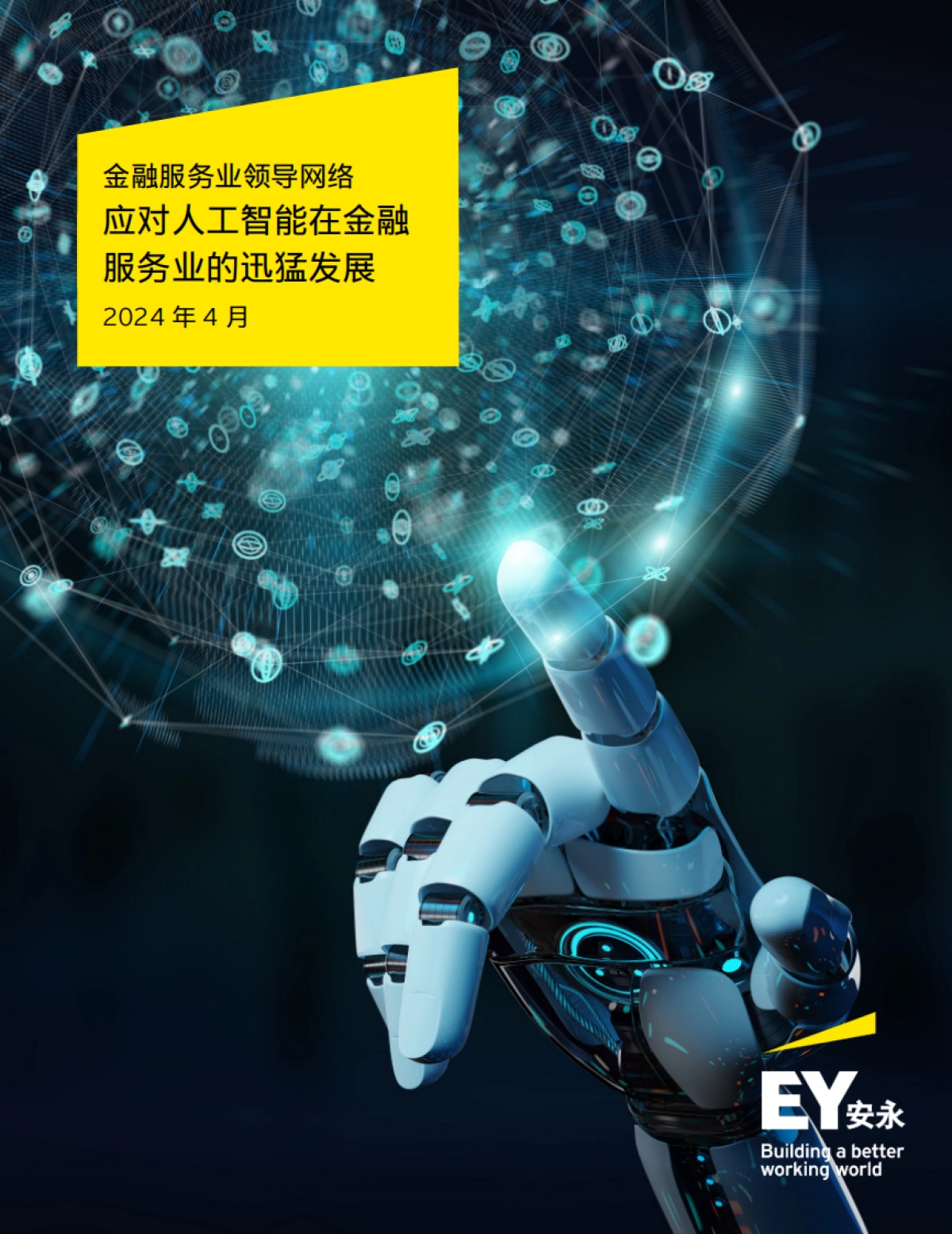 安永:2024应对人工智能在金融服务业的迅猛发展研究报告_第1页