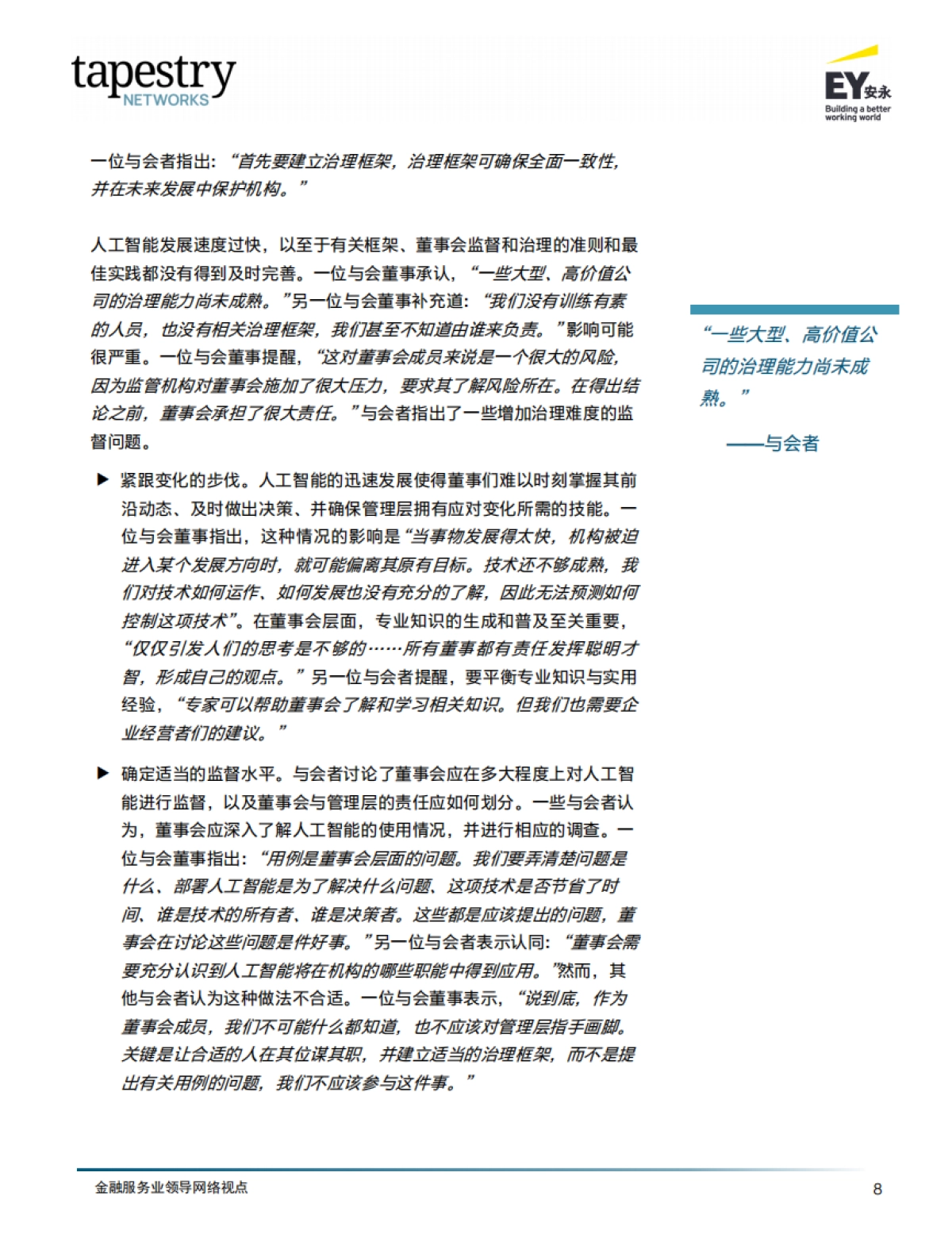 安永:2024应对人工智能在金融服务业的迅猛发展研究报告_第10页