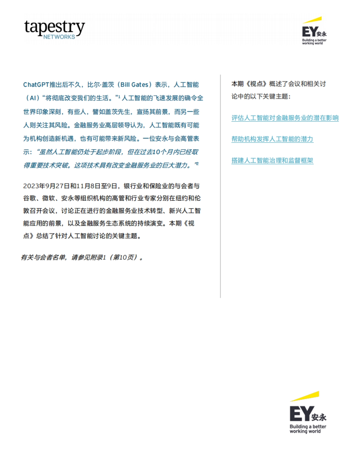 安永:2024应对人工智能在金融服务业的迅猛发展研究报告_第3页