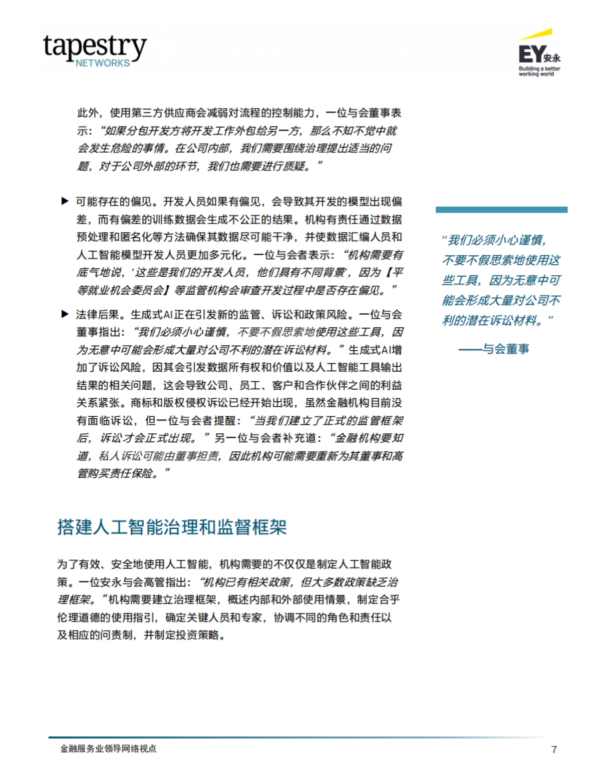 安永:2024应对人工智能在金融服务业的迅猛发展研究报告_第9页