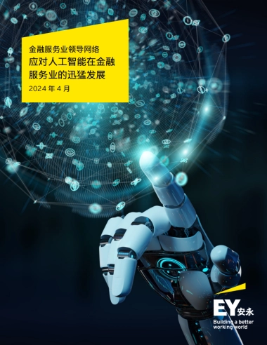 安永：2024应对人工智能在金融服务业的迅猛发展研究报告