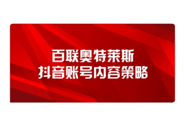 奥特莱斯抖音账号短视频内容策略案