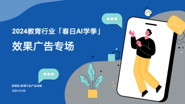 百度教育：2024教育行业「春日AI学季」效果广告专场报告