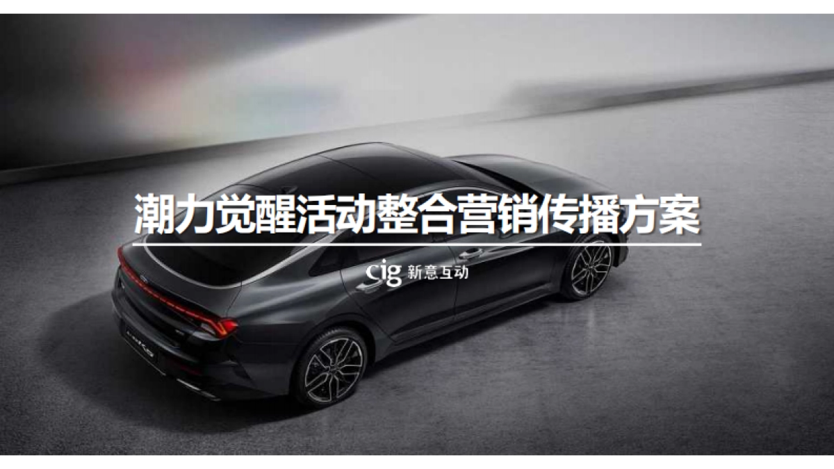 比稿-凯酷潮力觉醒活动方案-CIG_第1页