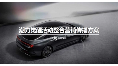 比稿-凯酷潮力觉醒活动方案-CIG