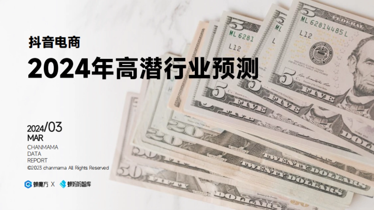 蝉妈妈：抖音电商2024年高潜行业预测报告_第1页