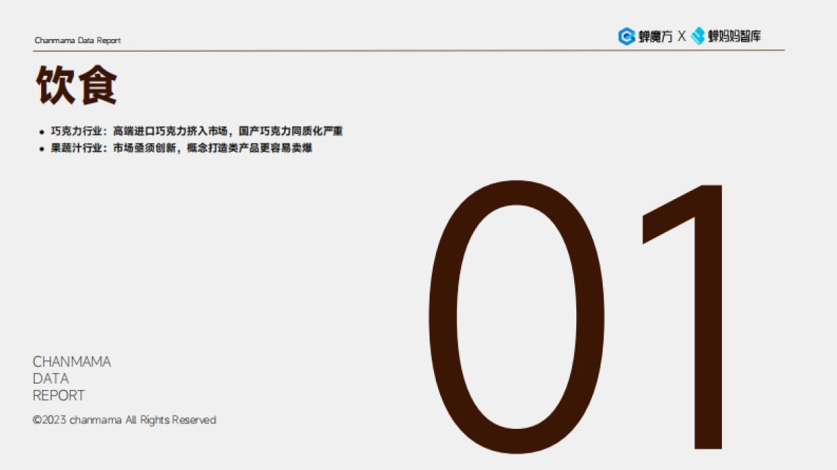 蝉妈妈：抖音电商2024年高潜行业预测报告_第4页