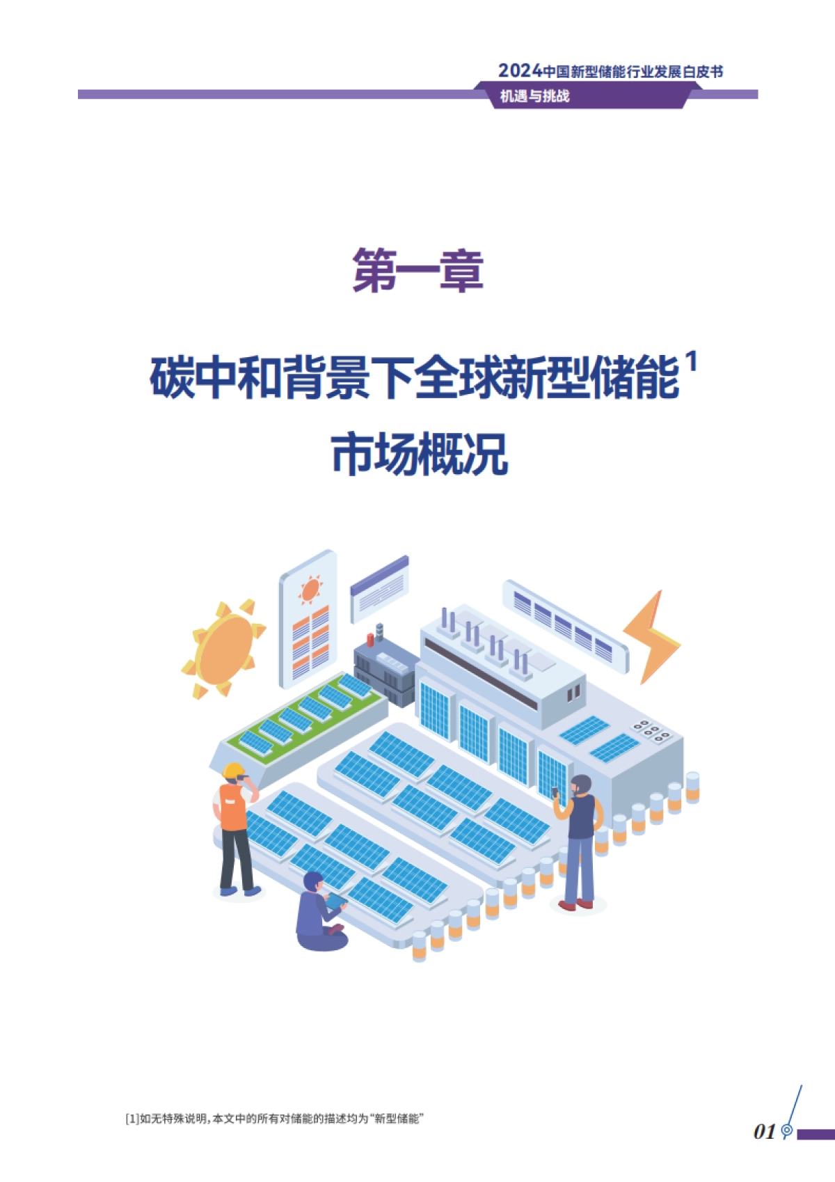 储能领跑者联盟：2024中国新型储能行业发展自皮书-机遇与挑战_第4页