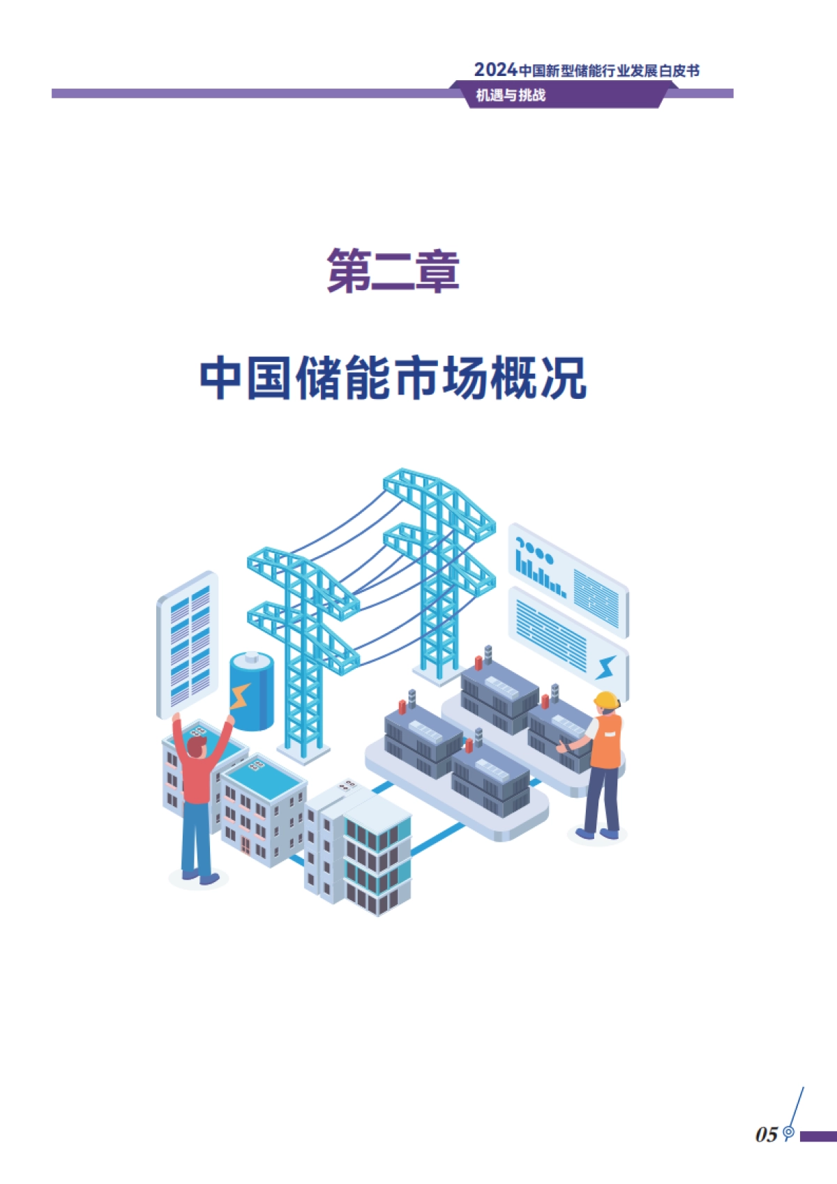 储能领跑者联盟：2024中国新型储能行业发展自皮书-机遇与挑战_第8页