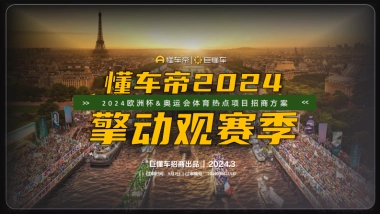 懂车2024奥运欧洲杯方案
