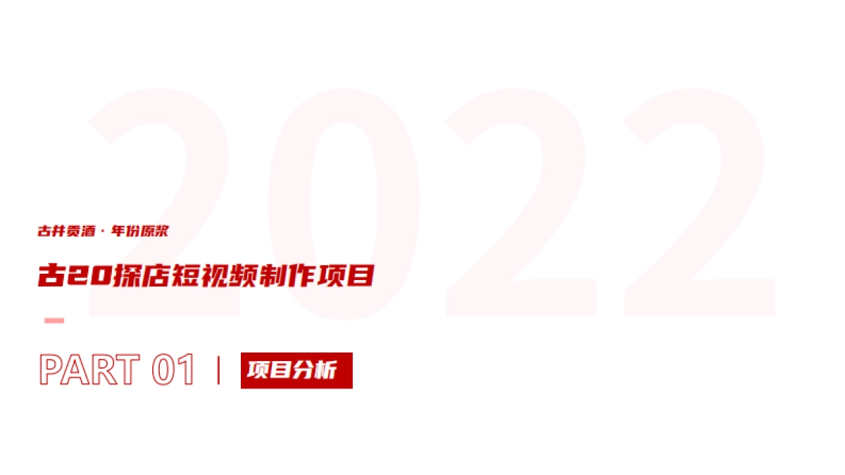 古井贡白酒古20视频栏目服务方案短视频推广策划案_第4页