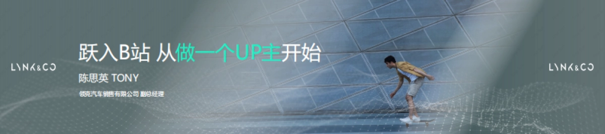 领克B站案例- 从做一个UP主开始.pdf_第1页