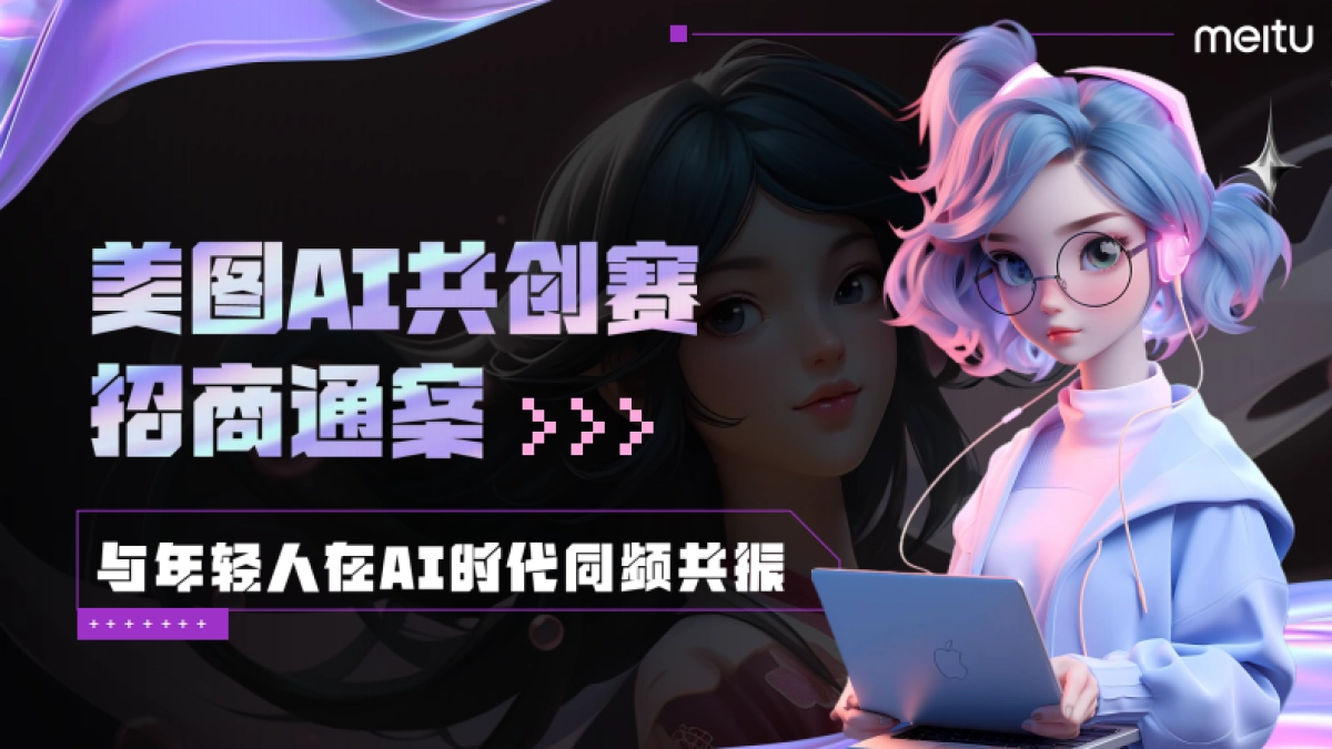 美图AI共创赛通案_第1页