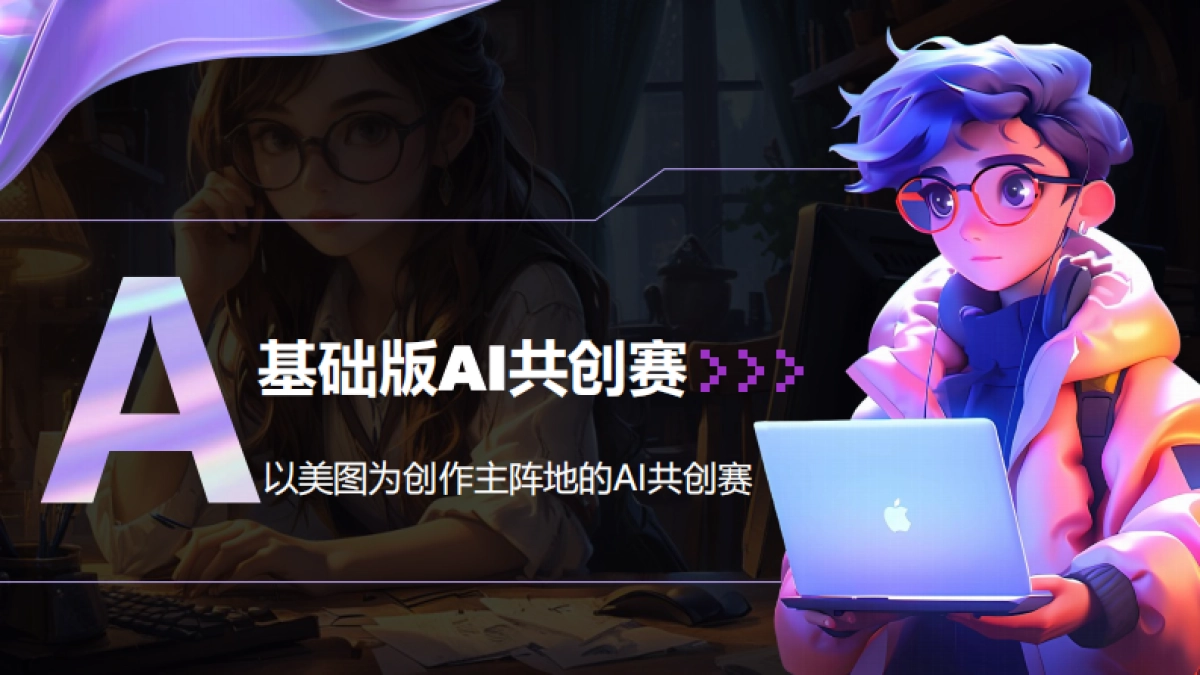 美图AI共创赛通案_第10页