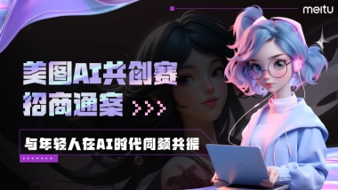 美图AI共创赛通案