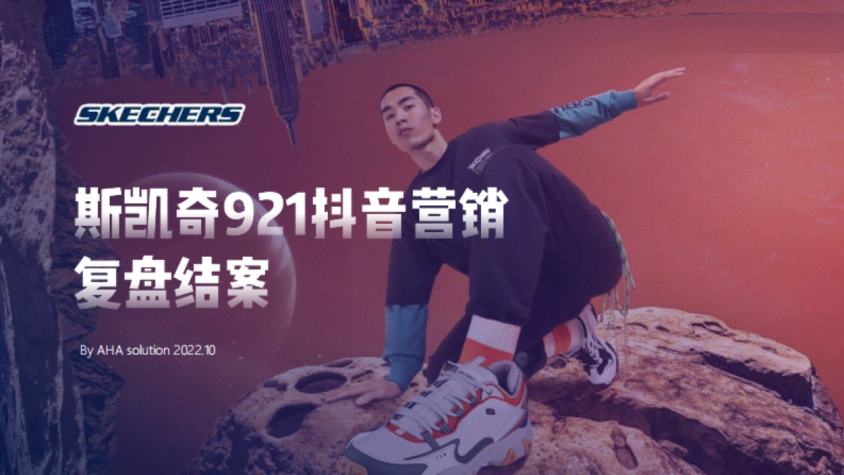 斯凯奇921抖音营销复盘结案_第1页