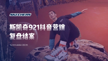 斯凯奇921抖音营销复盘结案