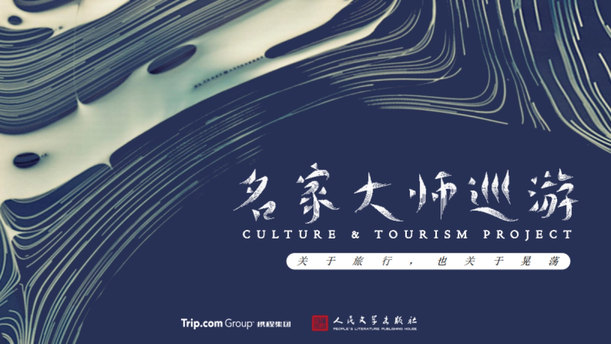 【携程】《名家大师巡游》招商方案_第1页