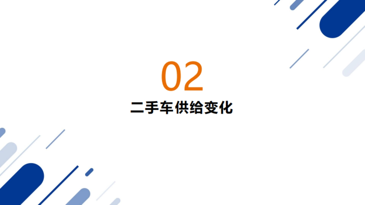 2023年二手车市场洞察_第7页