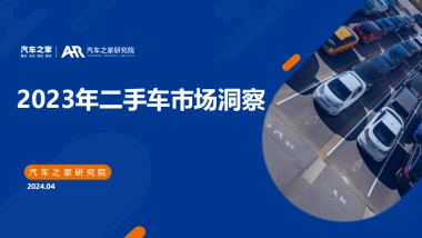2023年二手车市场洞察