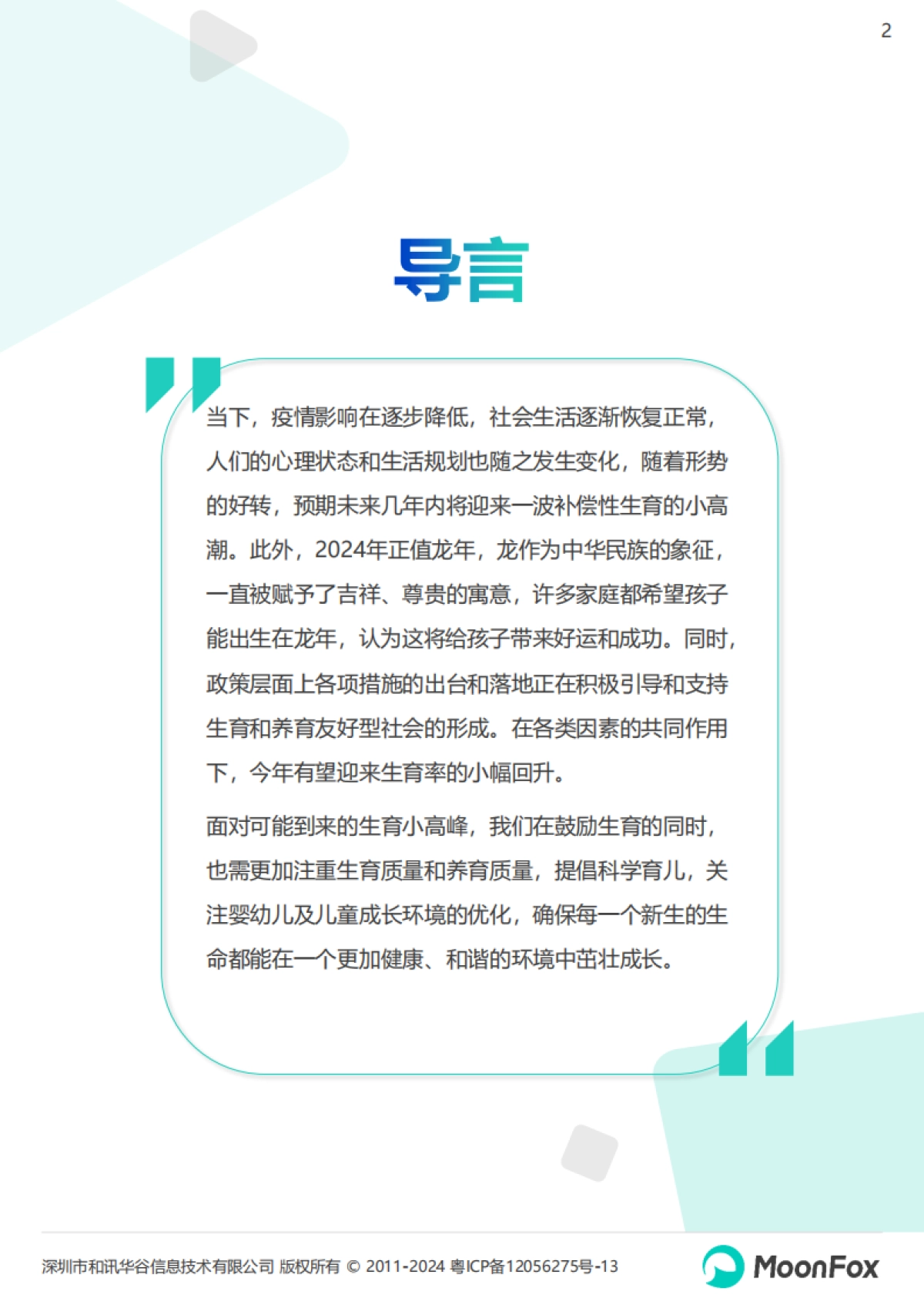 2024年移动互联网亲子行业研究报告_第2页