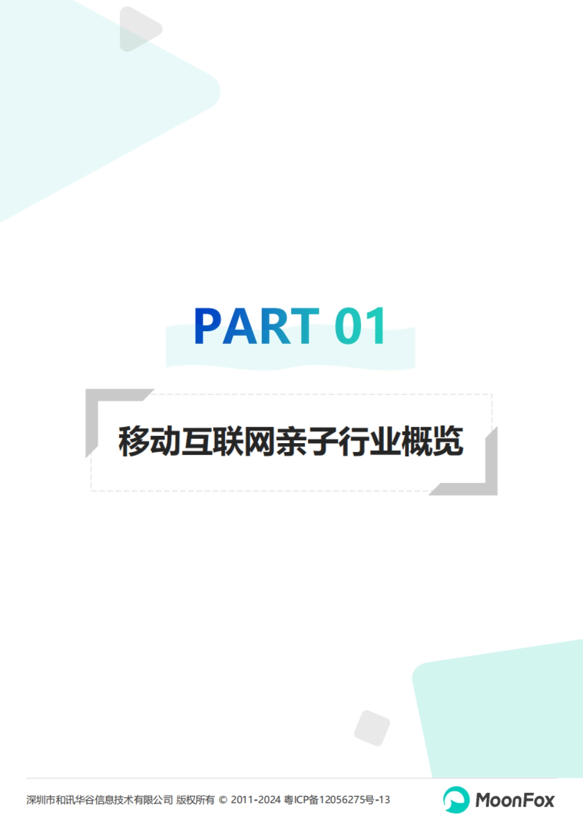 2024年移动互联网亲子行业研究报告_第5页