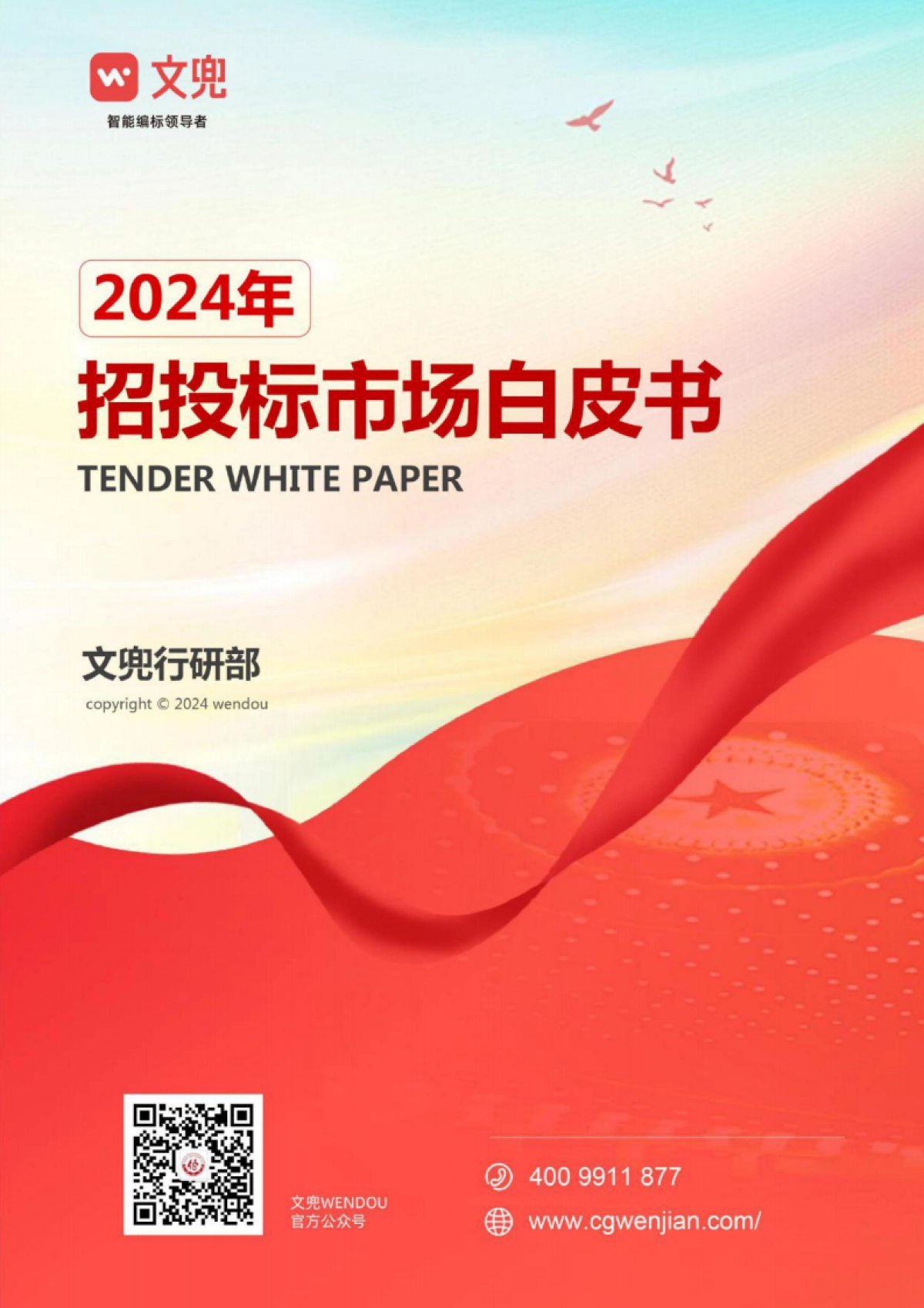 2024年招投标市场白皮书_第1页