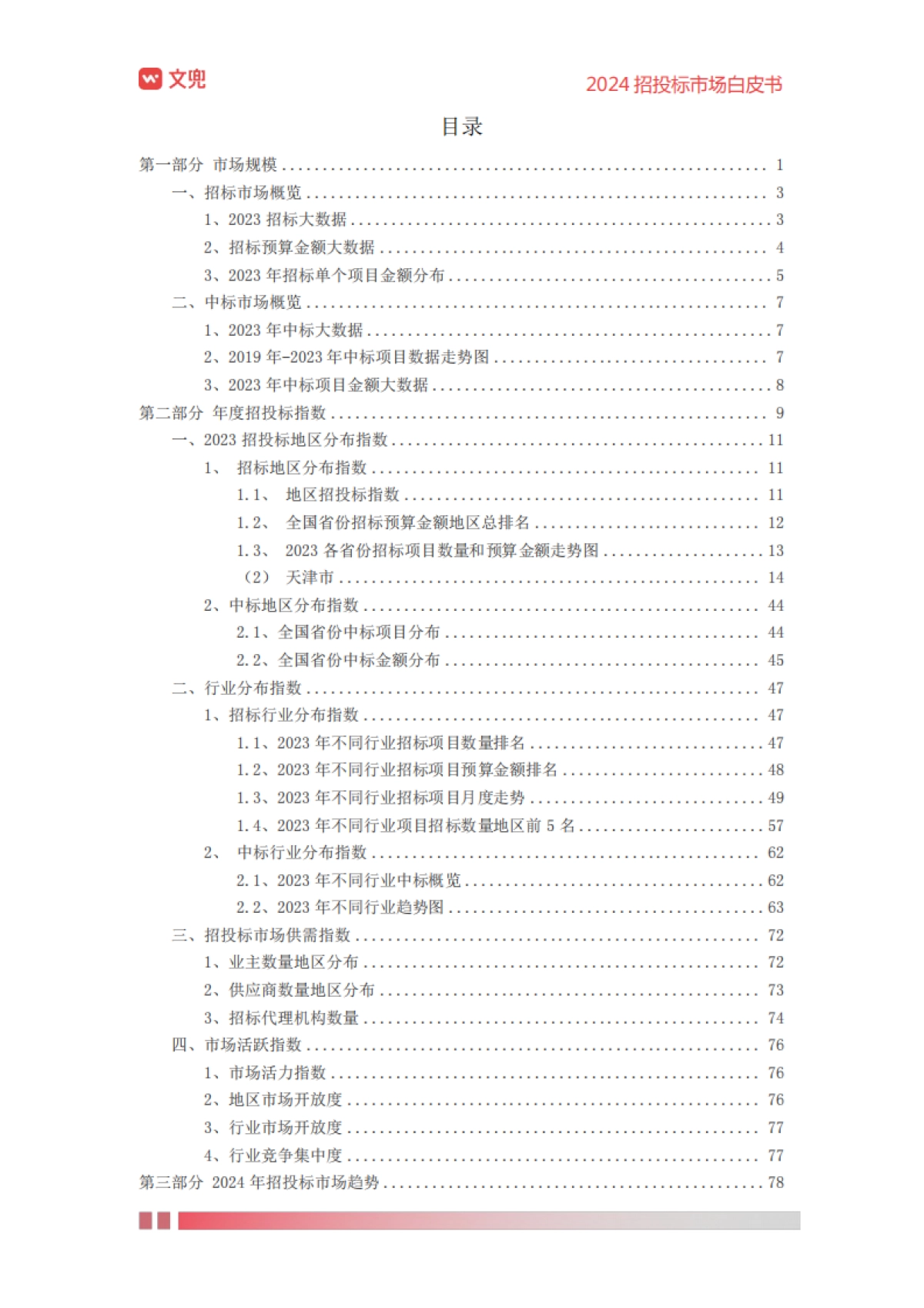 2024年招投标市场白皮书_第3页