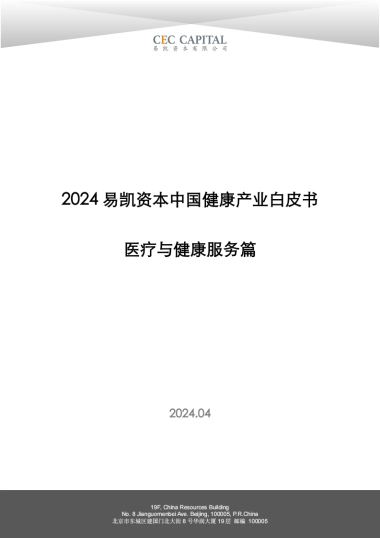 2024易凯健康产业白皮书-医疗与健康服务篇