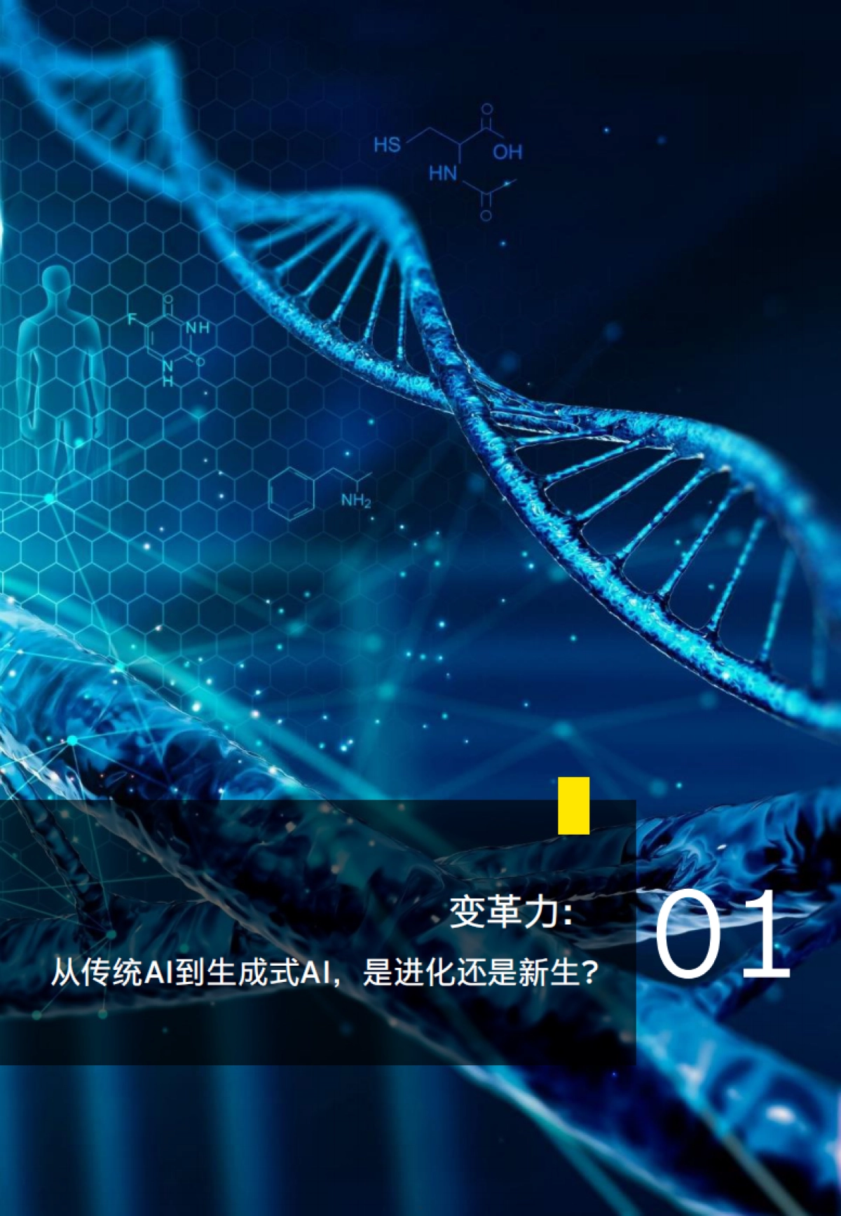 2024智启新质生产力：生成式人工智能在医疗医药领域的潜在应用报告_第5页