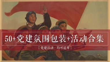 2021建党100周年氛围包装及活动内容合集85页