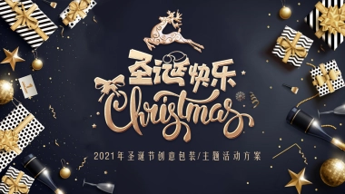 2021圣诞节创意包装及暖场（缤纷圣诞节主题）活动策划方案