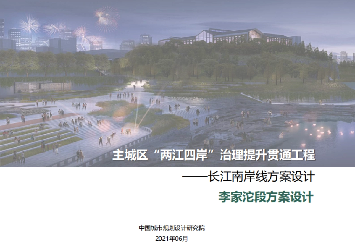 2021主城区“两江四岸”治理提升贯通工程-长江南岸线方案设计 李家沱段方案设计（城市更新改造）_第1页