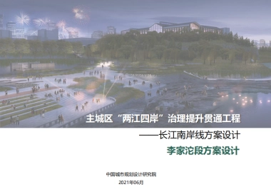 2021主城区“两江四岸”治理提升贯通工程-长江南岸线方案设计 李家沱段方案设计（城市更新改造）