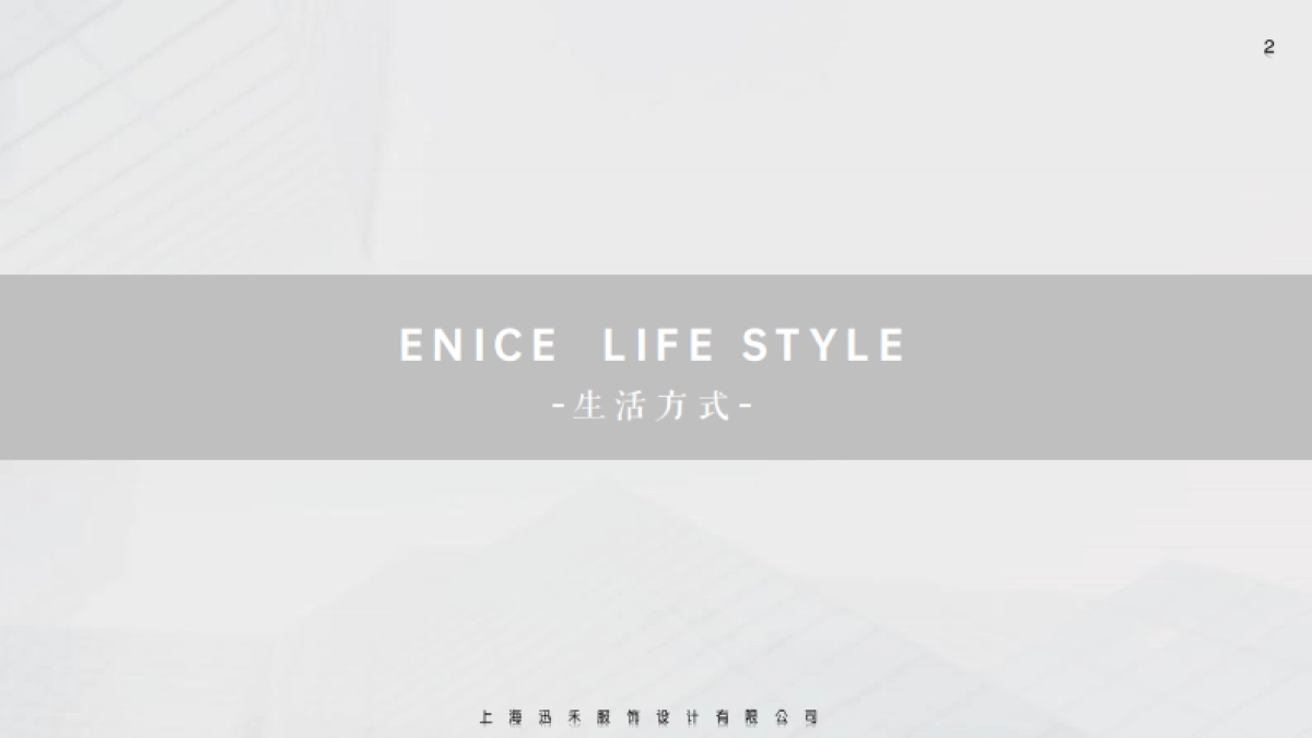 2022ENICE女装概念生活馆品牌形象推荐_第2页
