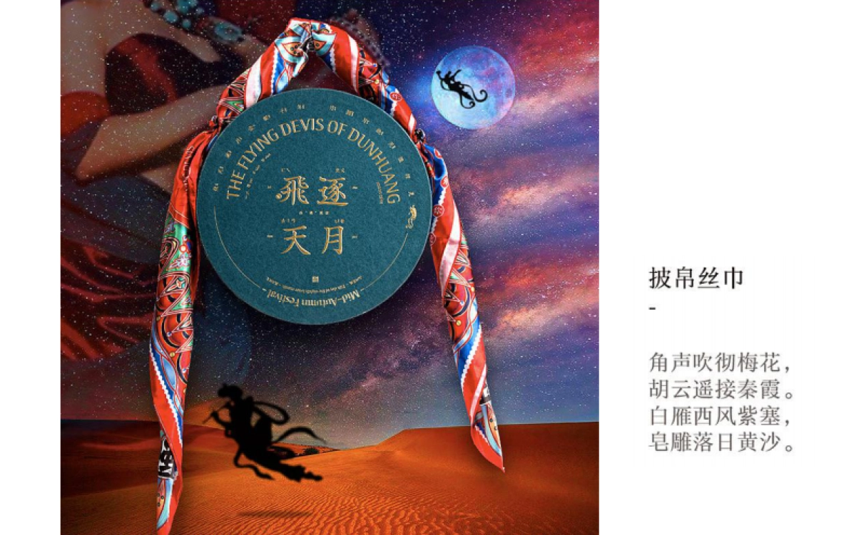 2022喜茶x飞天逐月敦煌主题中秋礼盒设计全案_第8页